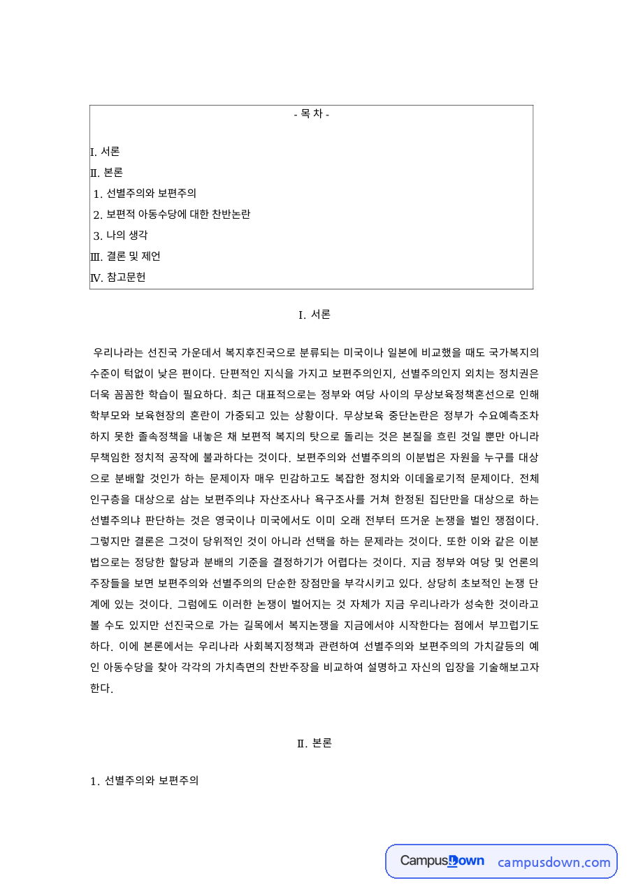 사회복지정책론 과제 – 선별주의와 보편주의, 보편적 아동수당 찬반논란 자료의 첫 페이지 미리보기
