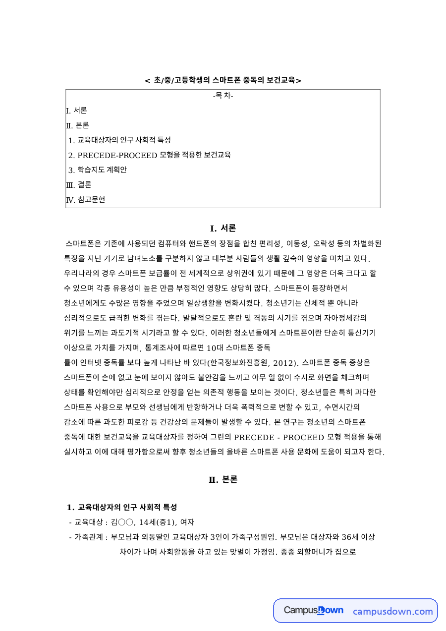 초/중/고등학생의 스마트폰 중독의 보건교육과 서론 자료의 첫 페이지 미리보기