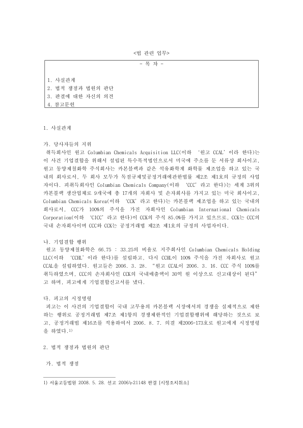Korean Merger Control Case Study: Divestiture Order in a Foreign Carbon Black Acquisition, Supreme Court Case 2008Du9744 preview page 1
