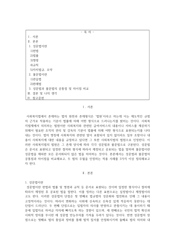 성문법과 불문법의 공통점과 차이점: 헌법·법률·명령·규칙·조례, 관습법과 판례법, 사회복지법의 법원 미리보기 1페이지
