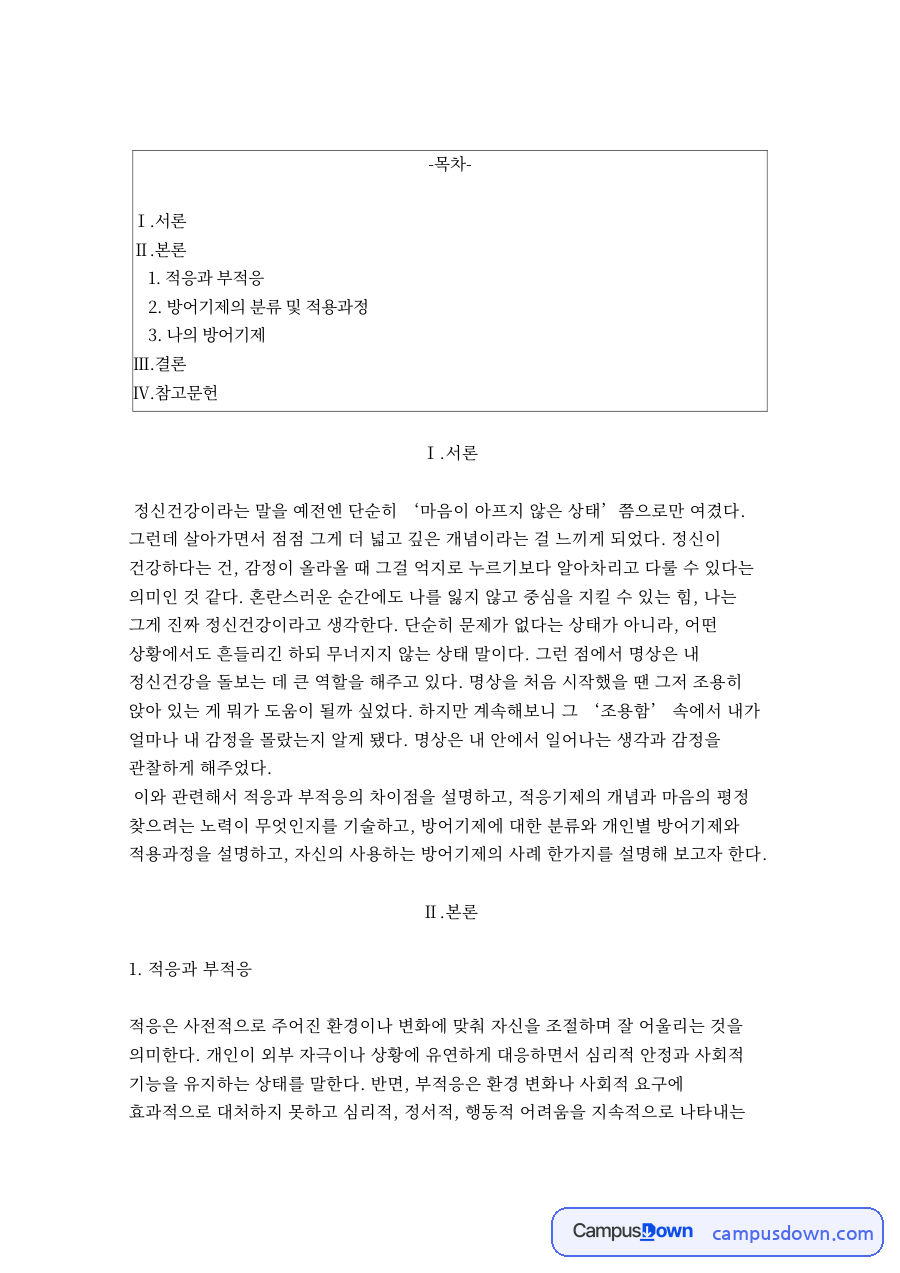 적응과 부적응과 방어기제의 분류 및 적용과정 자료의 첫 페이지 미리보기