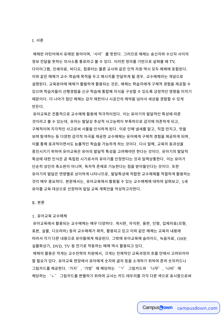 5세 일일 교육계획안과 유아교육 교수매체 자료의 첫 페이지 미리보기