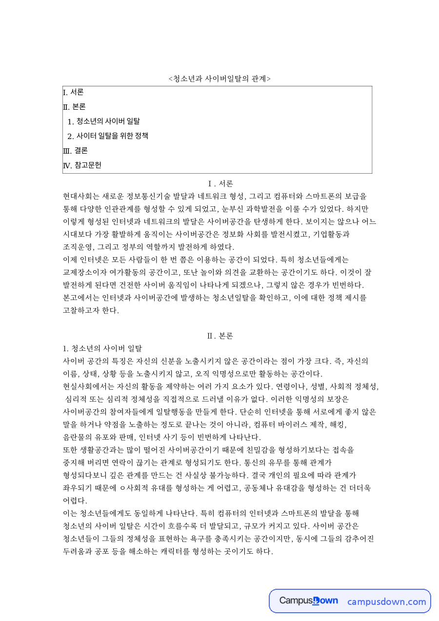 청소년과 사이버일탈의 관계 자료의 첫 페이지 미리보기