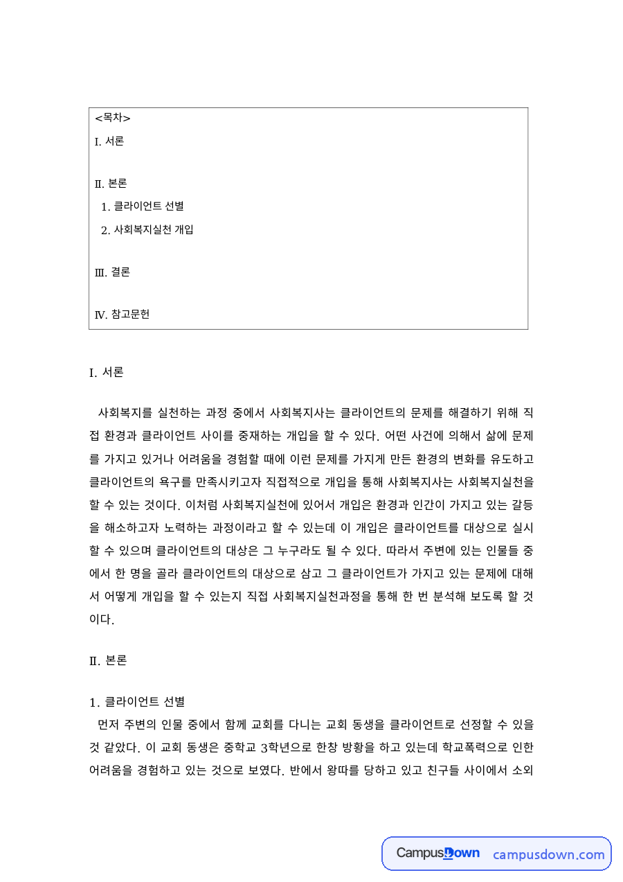 사회복지실천기술론 과제 – 클라이언트 접수와 사정 과정 자료의 첫 페이지 미리보기