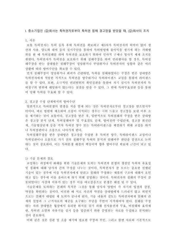 특허괴물과 특허 침해 경고장 대응, 폰트 저작권과 상표권 침해: 중소기업이 받는 지식재산권 분쟁 사례 4가지 미리보기 1페이지