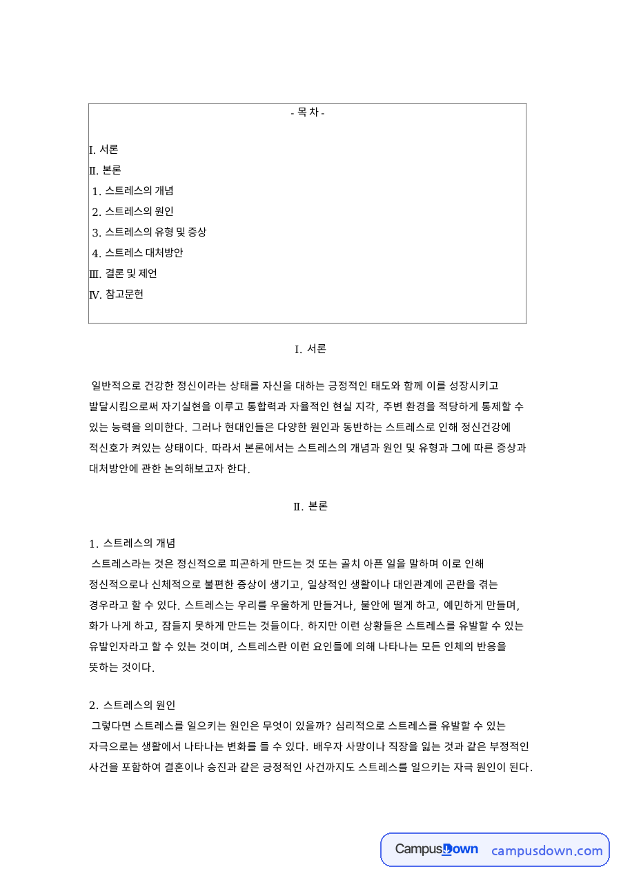스트레스의 개념과 스트레스 대처방안과 스트레스의 유형 및 증상 자료의 첫 페이지 미리보기