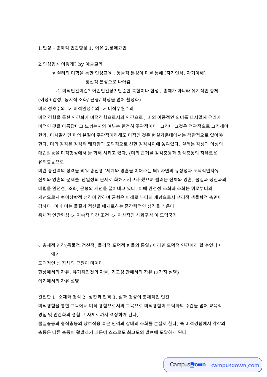 쉴러와 도덕화, 미의 관련 핵심 내용 요약 정리 자료의 첫 페이지 미리보기
