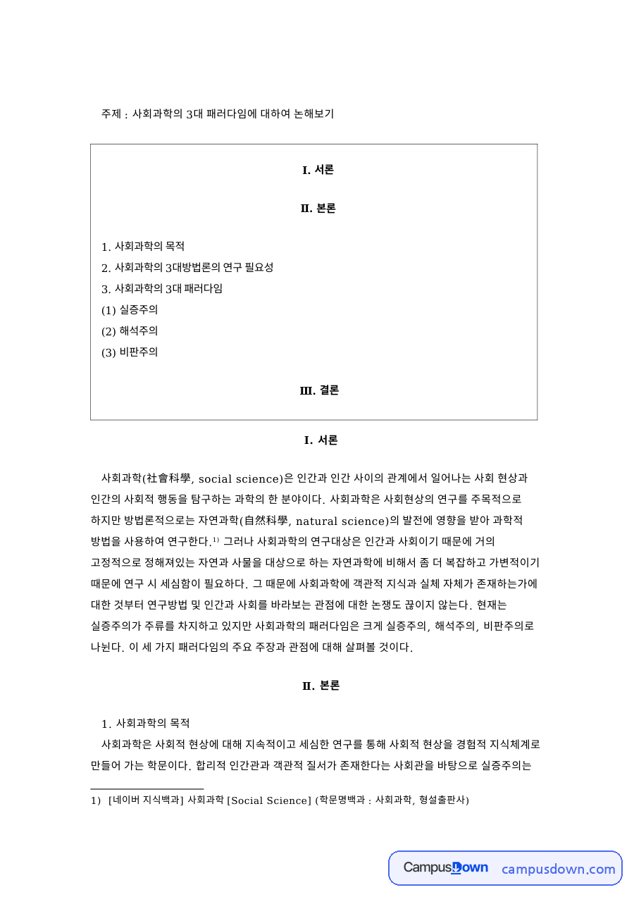 사회과학의 3대 패러다임에 대하여 논해보기 핵심 내용 요약 정리 자료의 첫 페이지 미리보기