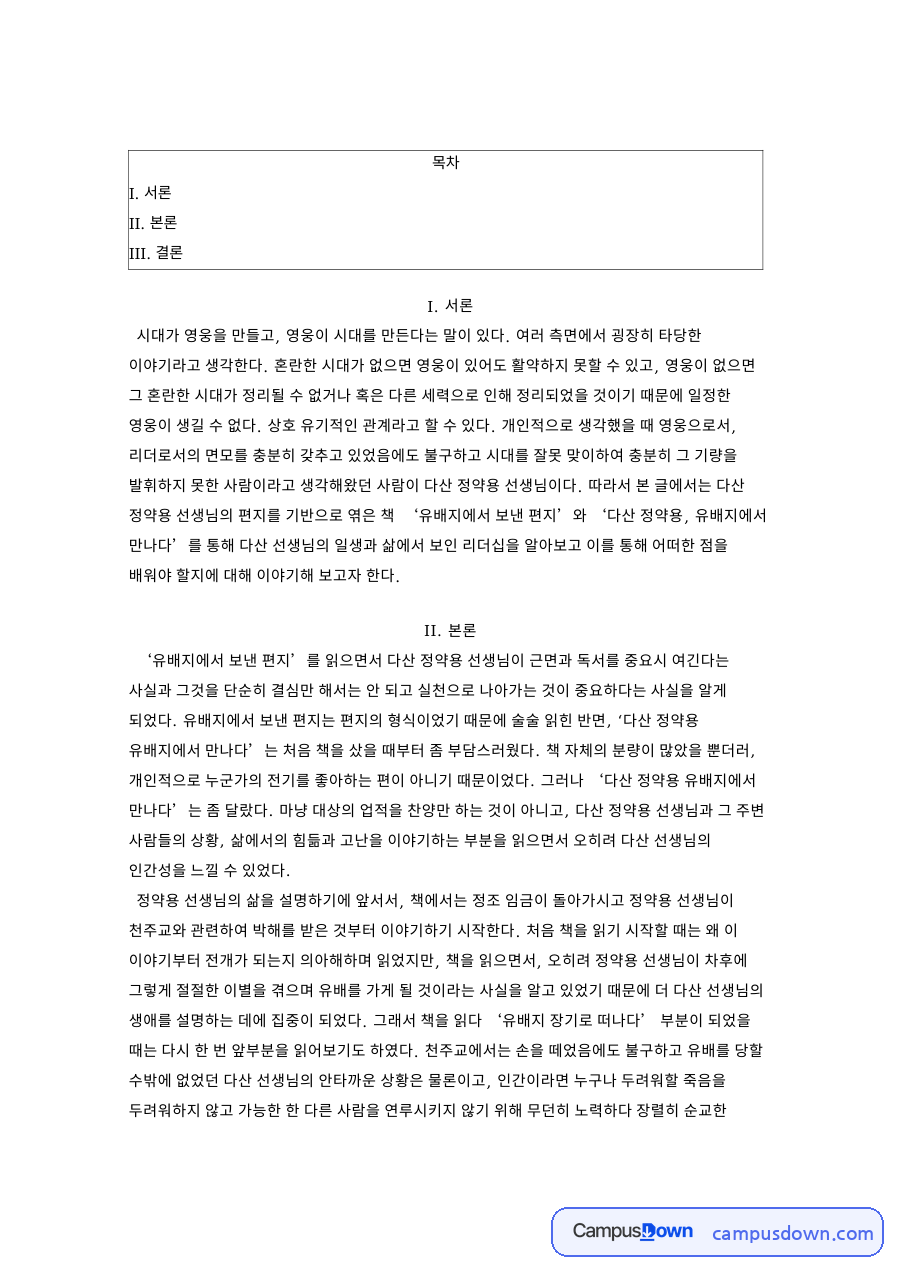 정약용과 다산, 유배지 관련 핵심 내용 요약 정리 자료의 첫 페이지 미리보기