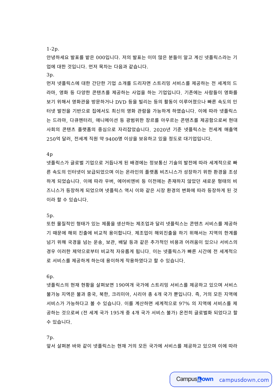경영학 과제 – 넷플릭스 기업 분석 발표 대본 자료의 첫 페이지 미리보기