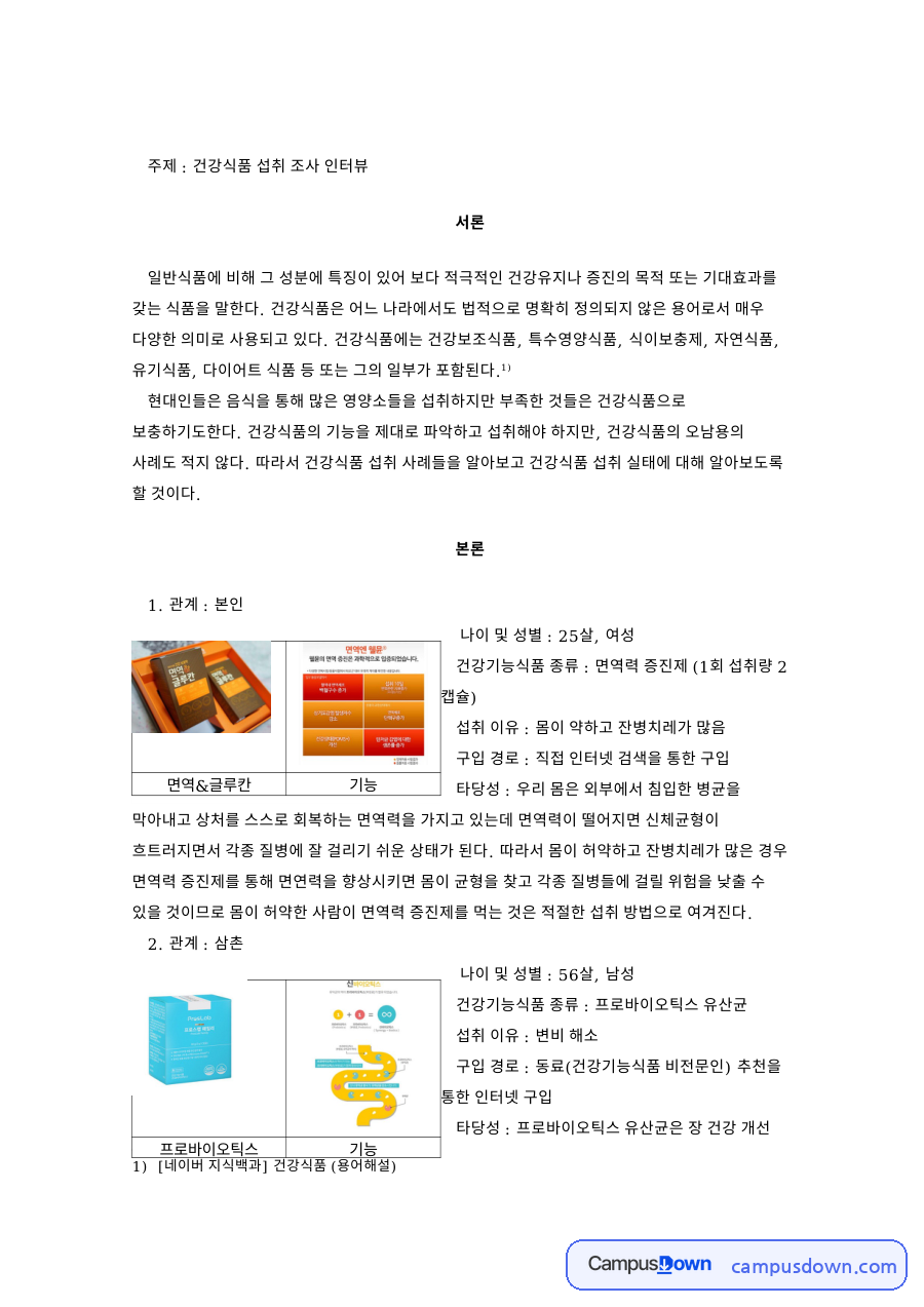건강식품 섭취 조사 인터뷰: 건강기능식품·프로바이오틱스 중심 핵심 내용 정리 자료의 첫 페이지 미리보기