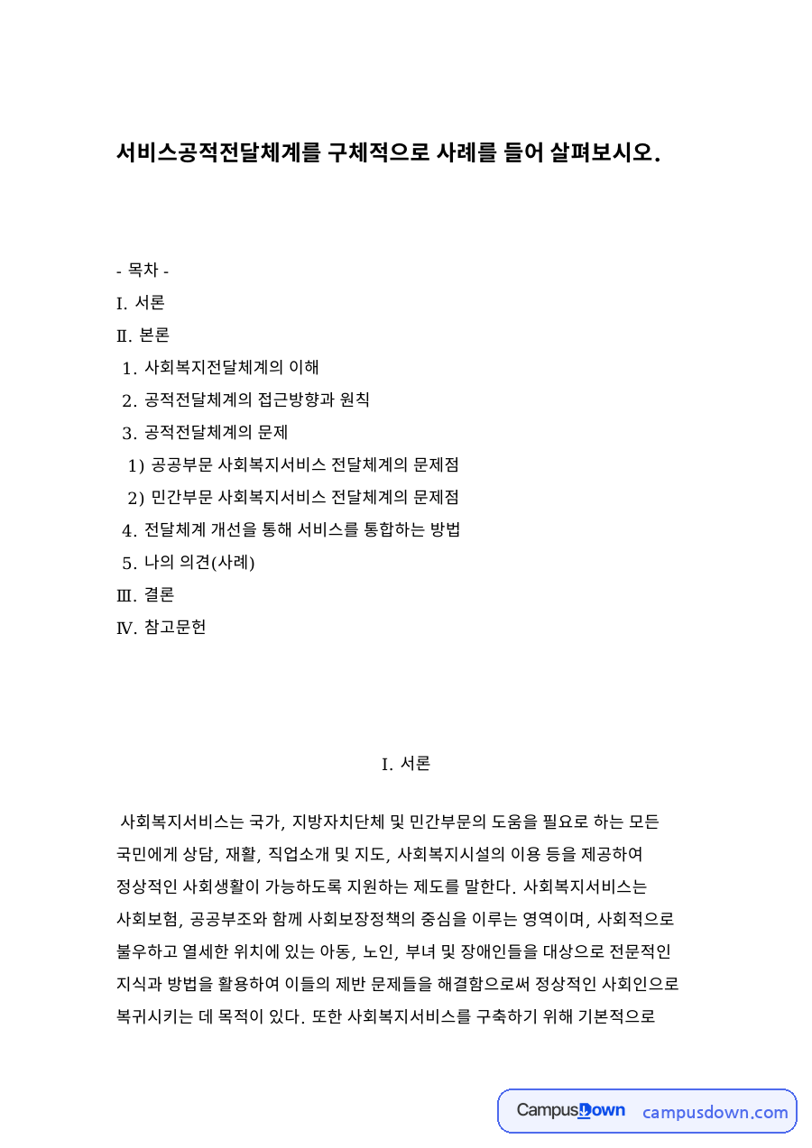 서비스공적전달체계 자료의 첫 페이지 미리보기