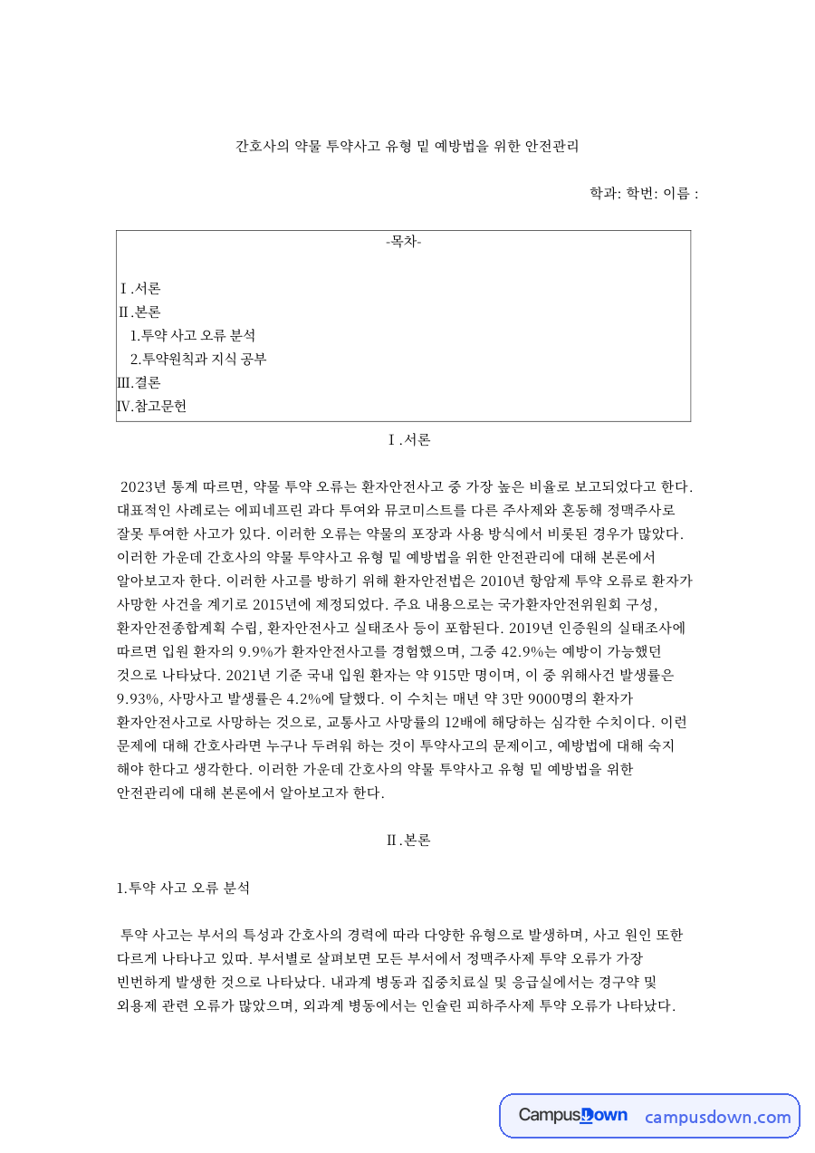 간호사의 약물 투약사고 유형 밑 예방법을 위한 안전관리 자료의 첫 페이지 미리보기