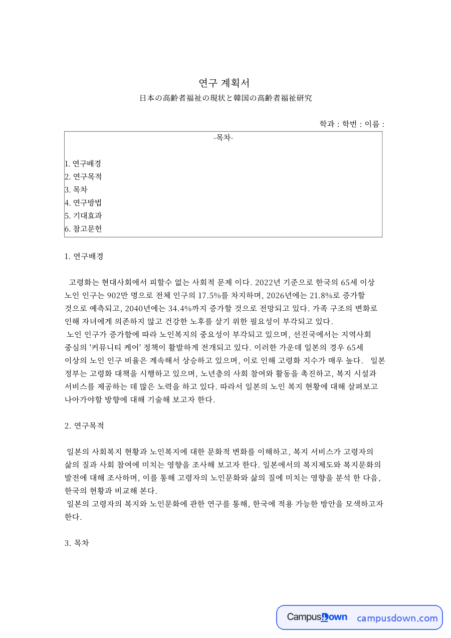 일본 고령자복지와 한국 노인복지 비교 연구계획서 자료의 첫 페이지 미리보기