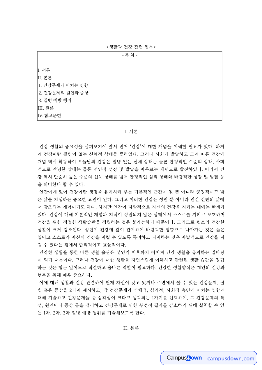 생활과건강 과제 – 스트레스·빈혈 건강문제의 원인·증상과 질병 예방 행위 자료의 첫 페이지 미리보기
