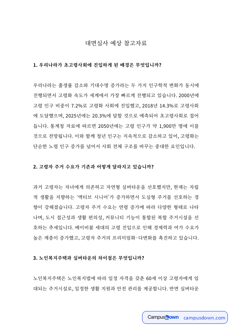 노인복지 과제 – 초고령사회 진입 배경과 대면심사 예상 문답 자료의 첫 페이지 미리보기
