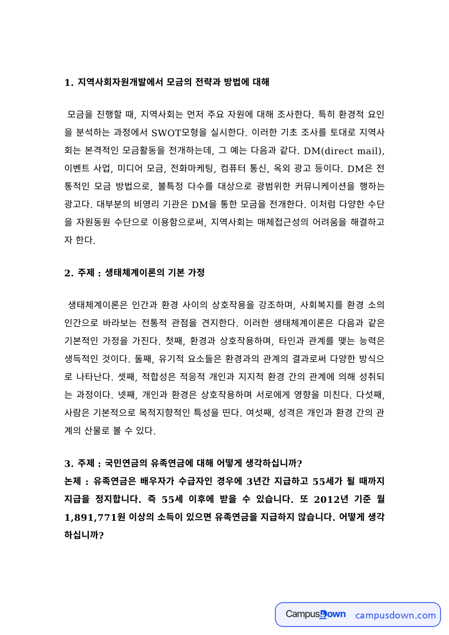 지역사회자원개발에서 모금의 전략과 방법 – SWOT 분석 자료의 첫 페이지 미리보기