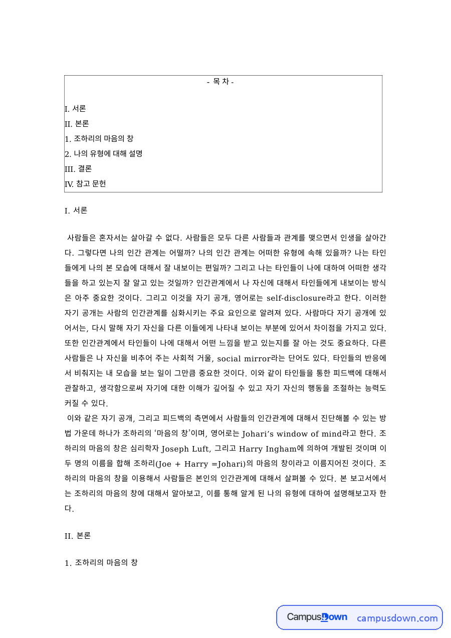 조하리의 창으로 본 나의 유형 – 자기 공개와 피드백 자료의 첫 페이지 미리보기