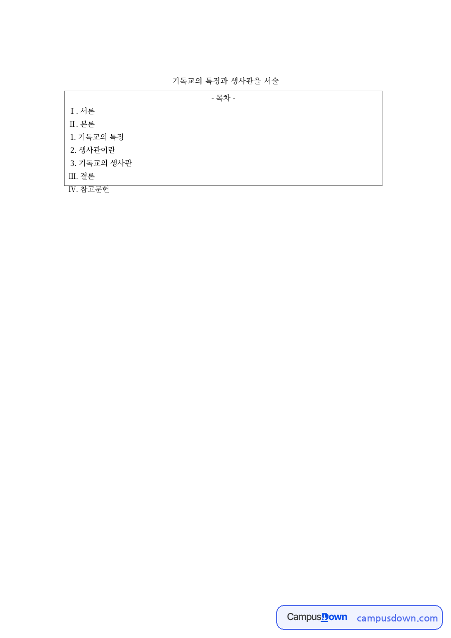 기독교의 특징과 생사관 자료의 첫 페이지 미리보기