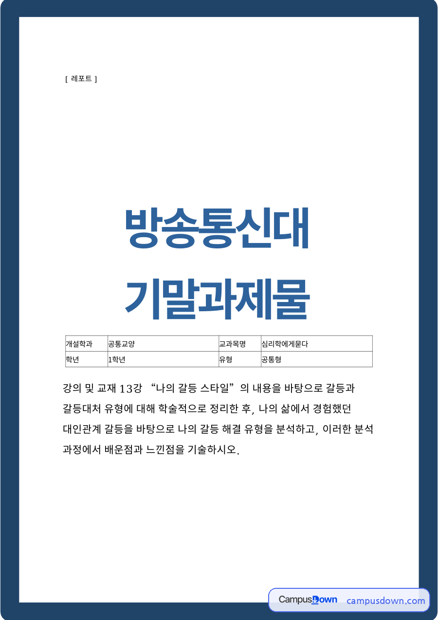 심리학에게묻다 갈등대처 유형과 나의 대인관계 갈등 스타일 분석 자료의 첫 페이지 미리보기