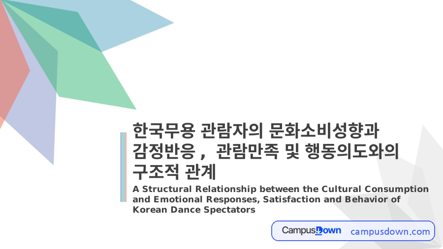 한국무용 관람자의 문화소비성향과 감정반응 자료의 첫 페이지 미리보기