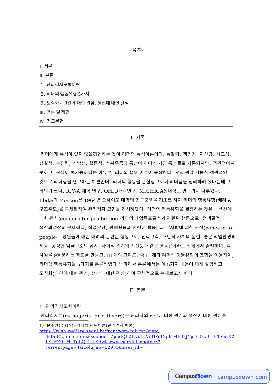 리더십 유형 관리격자이론 다섯 가지 행동유형과 도식화 자료의 첫 페이지 미리보기