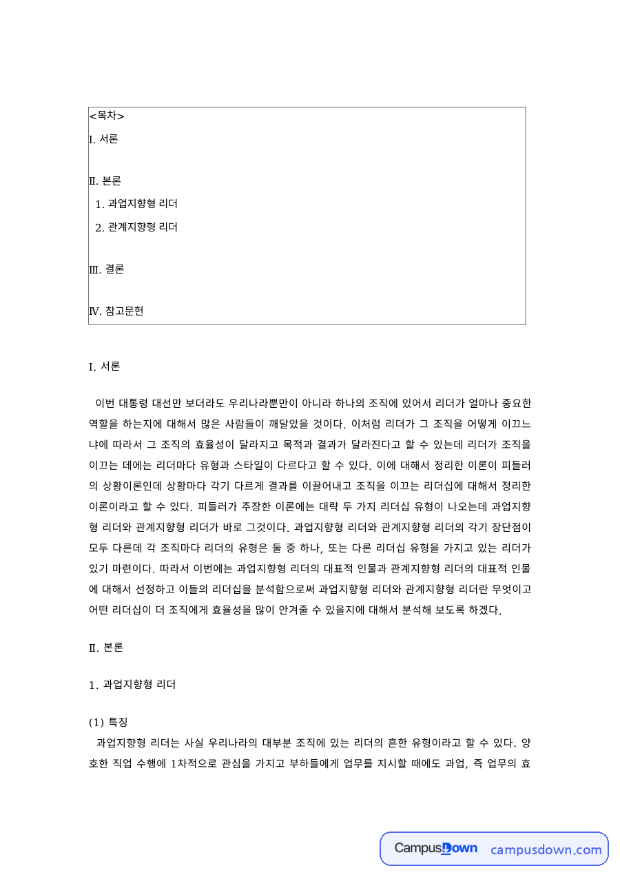 리더십 과제 – 독재형 리더십의 특징과 대표적 인물 아돌프 히틀러 자료의 첫 페이지 미리보기