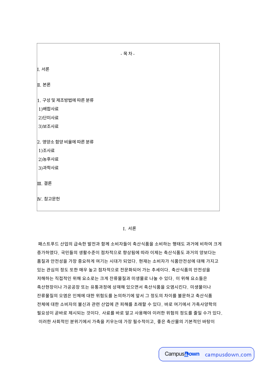 사료와 가축, 영양소 관련 핵심 내용 요약 정리 자료의 첫 페이지 미리보기
