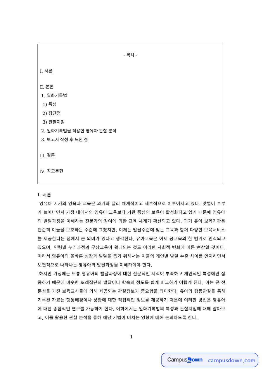 아동관찰 과제 – 관찰방법의 특성과 장단점, 관찰지침 자료의 첫 페이지 미리보기