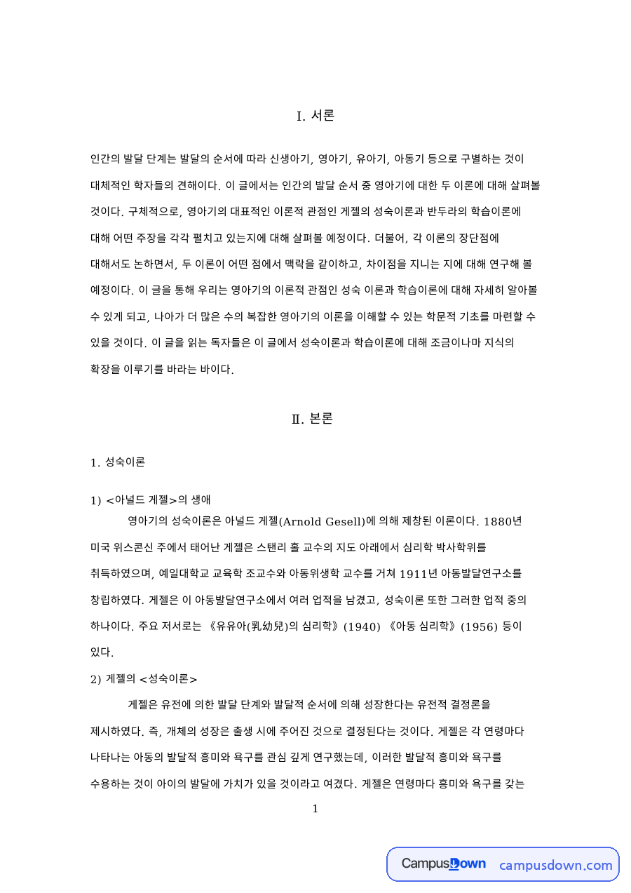 게젤의 성숙이론과 반두라의 생애 자료의 첫 페이지 미리보기