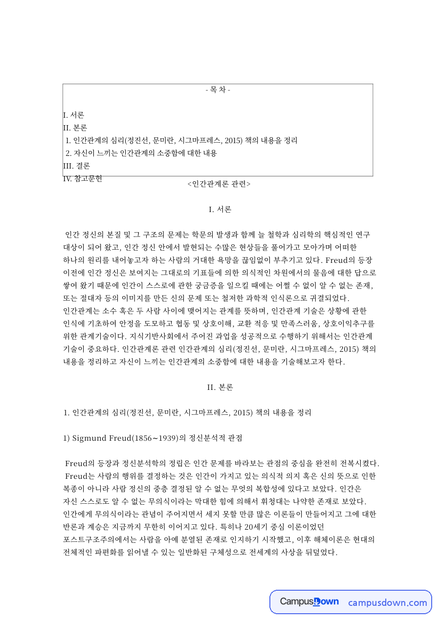 인간관계와 무의식, 사람 관련 핵심 내용 요약 정리 자료의 첫 페이지 미리보기