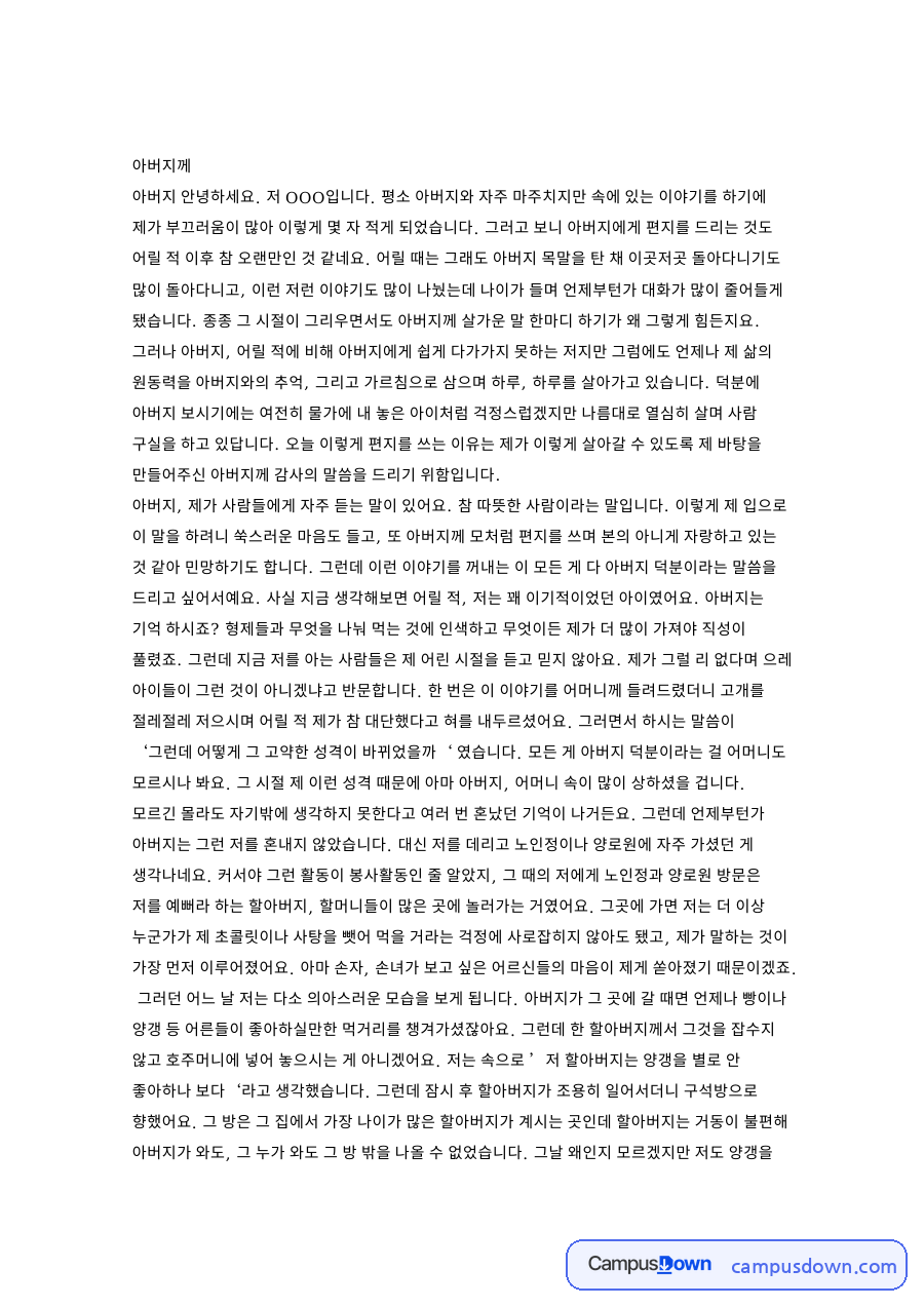 아버지와 제게, 양로원 관련 핵심 내용 요약 정리 자료의 첫 페이지 미리보기
