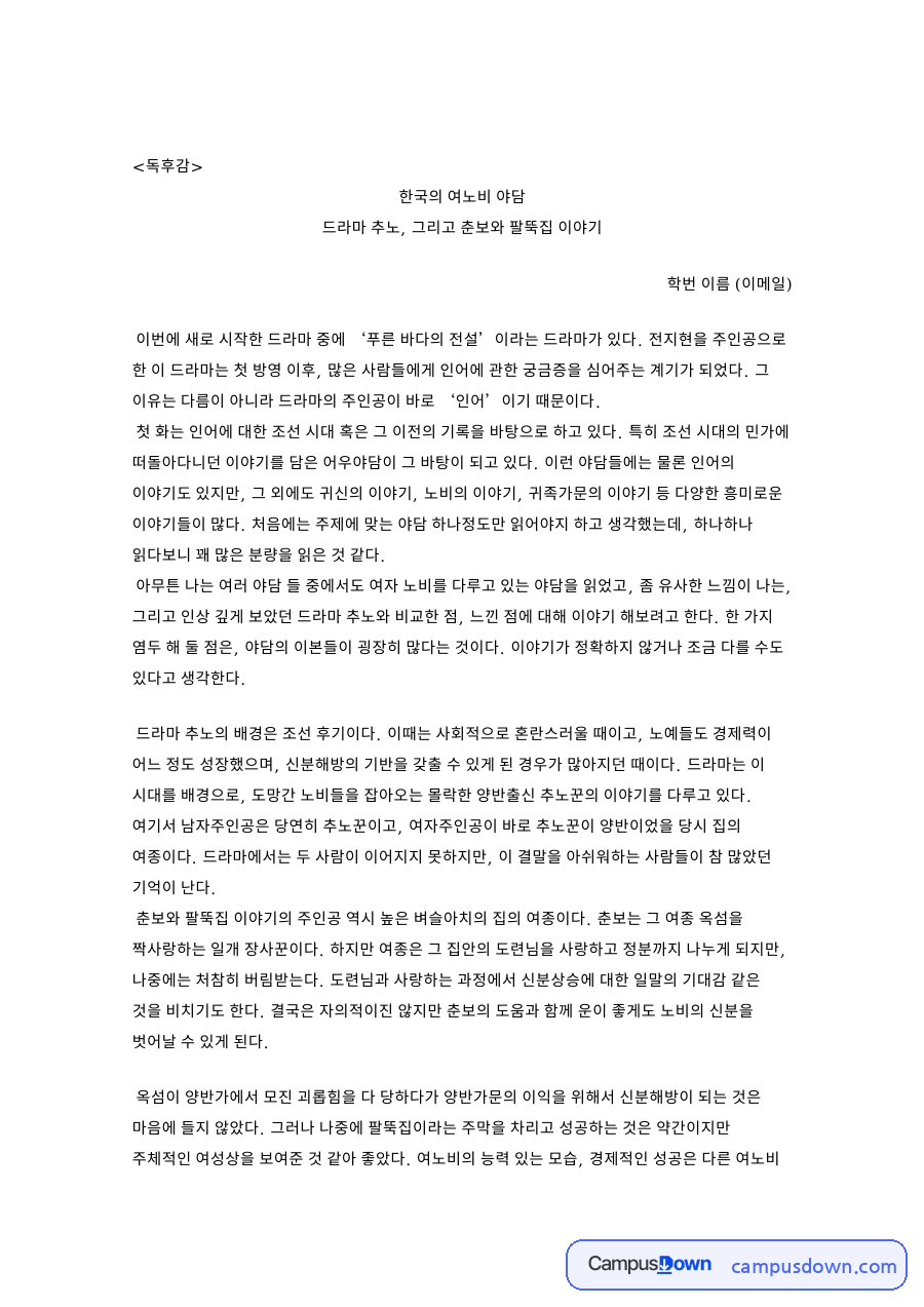 한국의 여노비 야담 핵심 개념과 주요 내용 정리 자료의 첫 페이지 미리보기
