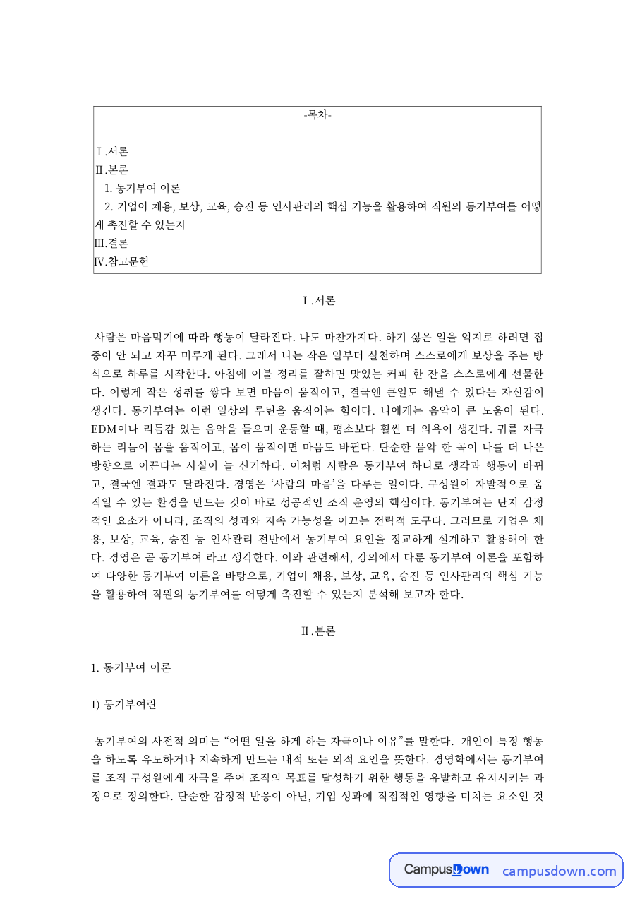 경영학개론 동기부여 이론 매슬로우 허츠버그 맥그리거 인사관리 자료의 첫 페이지 미리보기