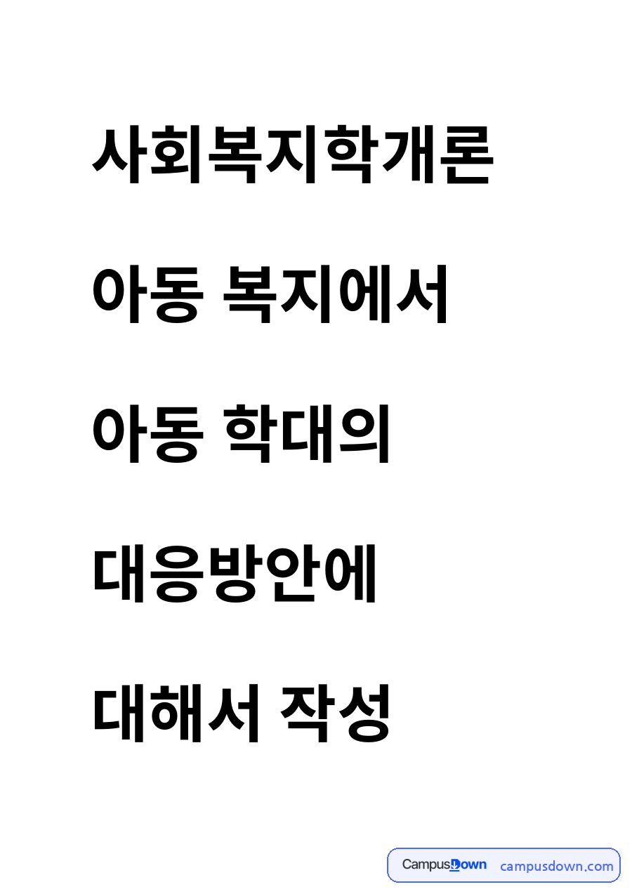아동 학대에 대한 아동 복지 대응방안의 현재 자료의 첫 페이지 미리보기