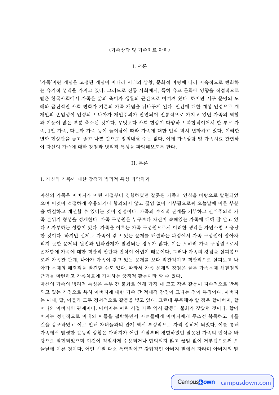 가족의 강점과 병리적 특성 파악 – 가족상담 및 가족치료 자료의 첫 페이지 미리보기