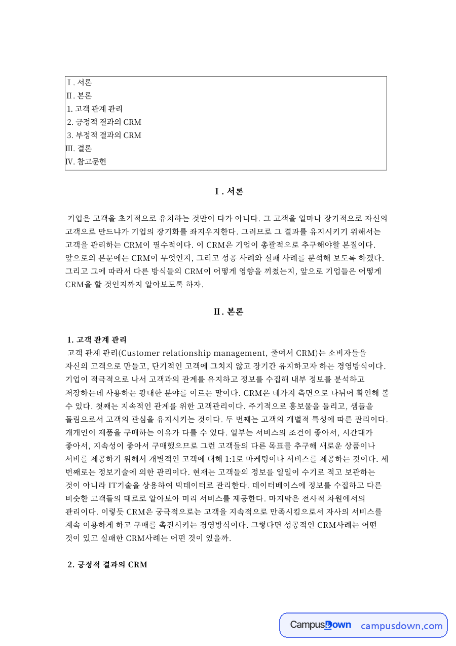 긍정적 결과의 CRM  고객 관계 관리 자료의 첫 페이지 미리보기