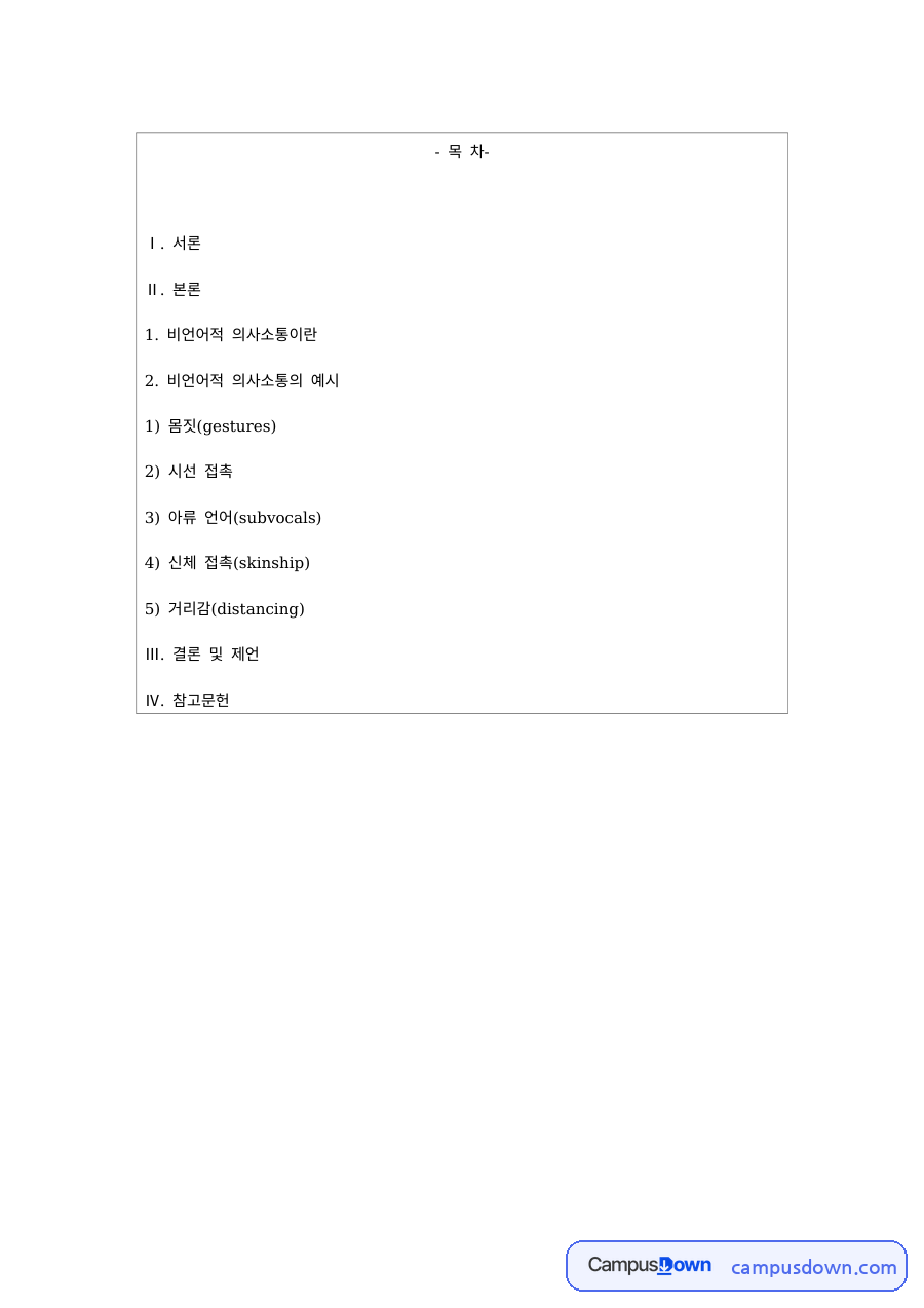 비언어적 의사소통의 유형 – 몸짓·시선 접촉·아류 언어·신체 접촉 자료의 첫 페이지 미리보기