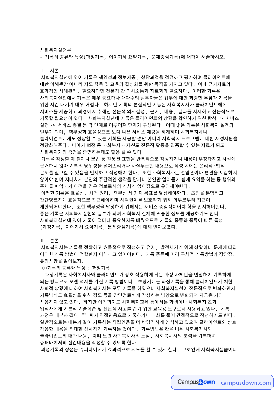 사회복지실천론 과제 – 사회복지실천 기록의 목적과 활용 자료의 첫 페이지 미리보기