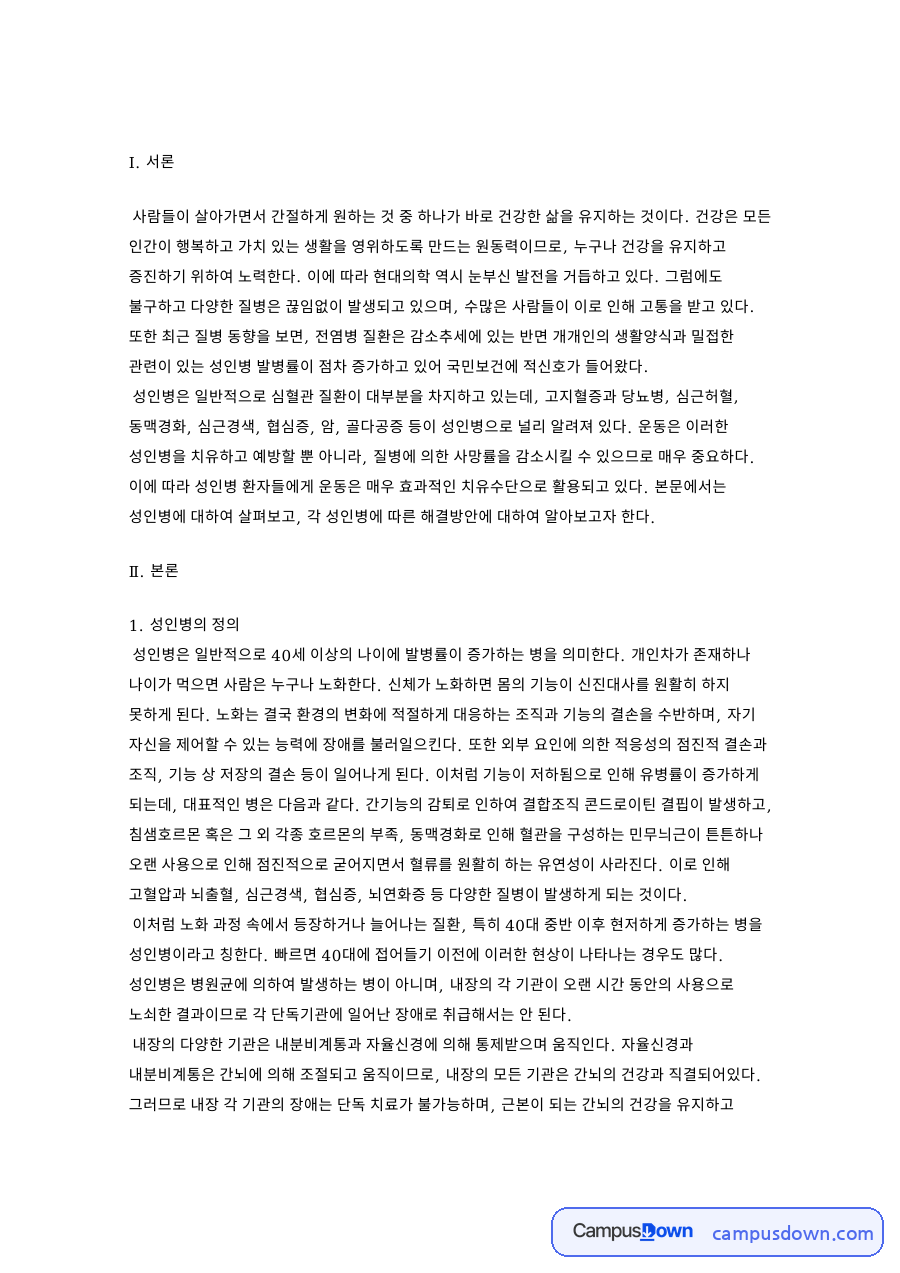 성인병의 정의와 종류 – 간질환, 고혈압, 동맥경화의 예방과 관리 자료의 첫 페이지 미리보기