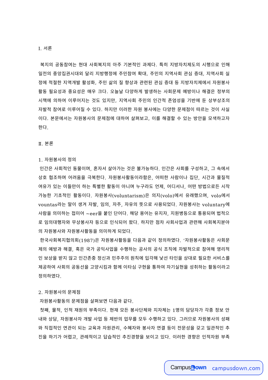 자원봉사의 정의와 문제점 – 지역사회 참여 활성화 해결방안 자료의 첫 페이지 미리보기
