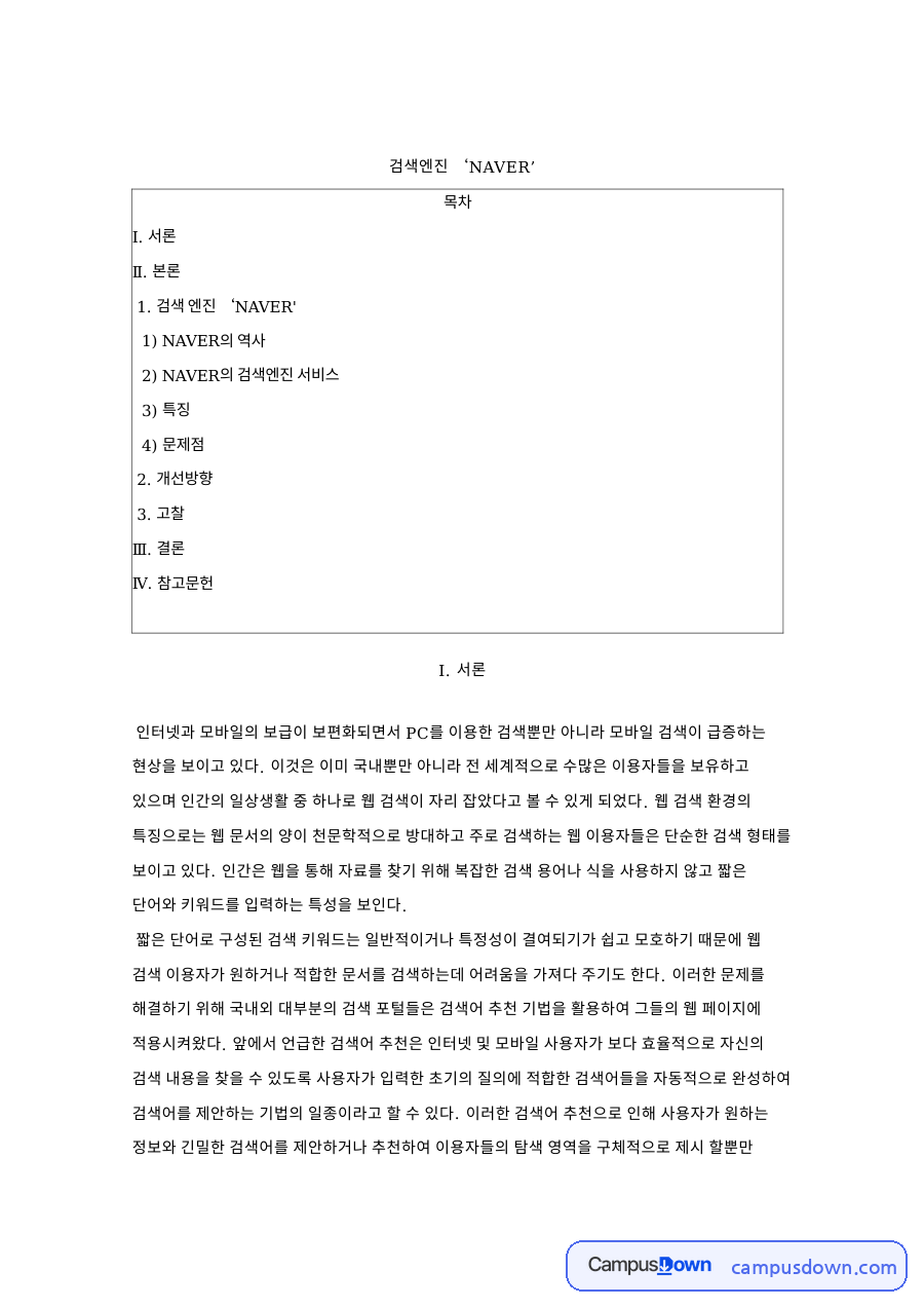 네이버 검색엔진 분석, 지식iN 특징과 문제점 개선방향 자료의 첫 페이지 미리보기
