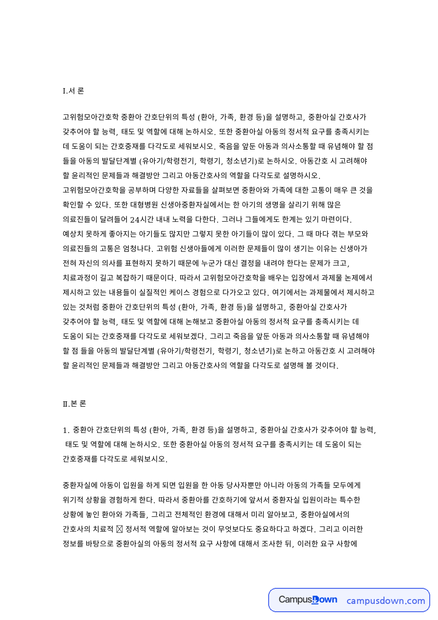 입원 아동 (환아) 핵심 개념과 주요 내용 정리 자료의 첫 페이지 미리보기