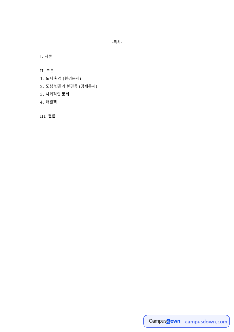 도시 환경 (환경문제): 슬럼·세계 중심 핵심 내용 정리 자료의 첫 페이지 미리보기