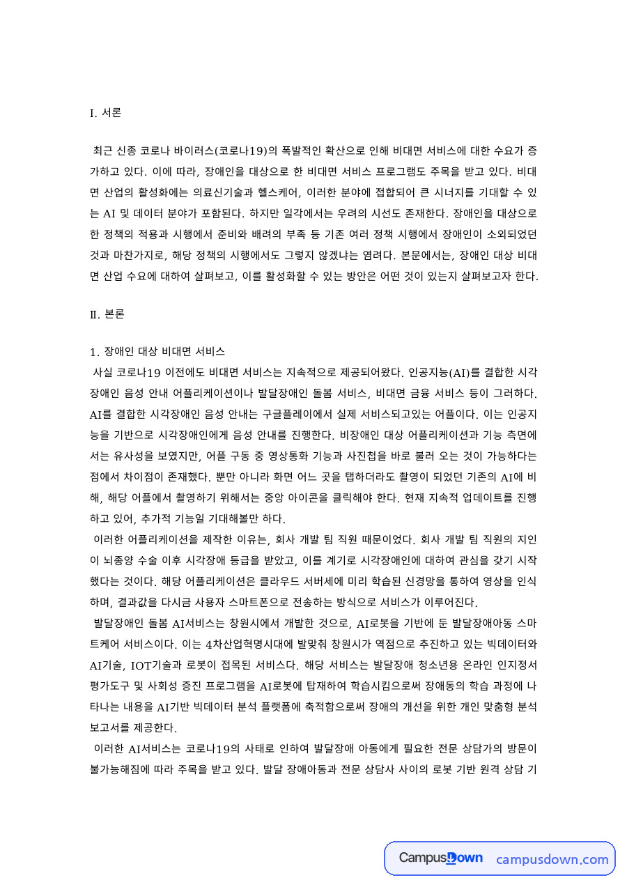 장애인 대상 비대면 서비스의 문제점과 해결방안 자료의 첫 페이지 미리보기