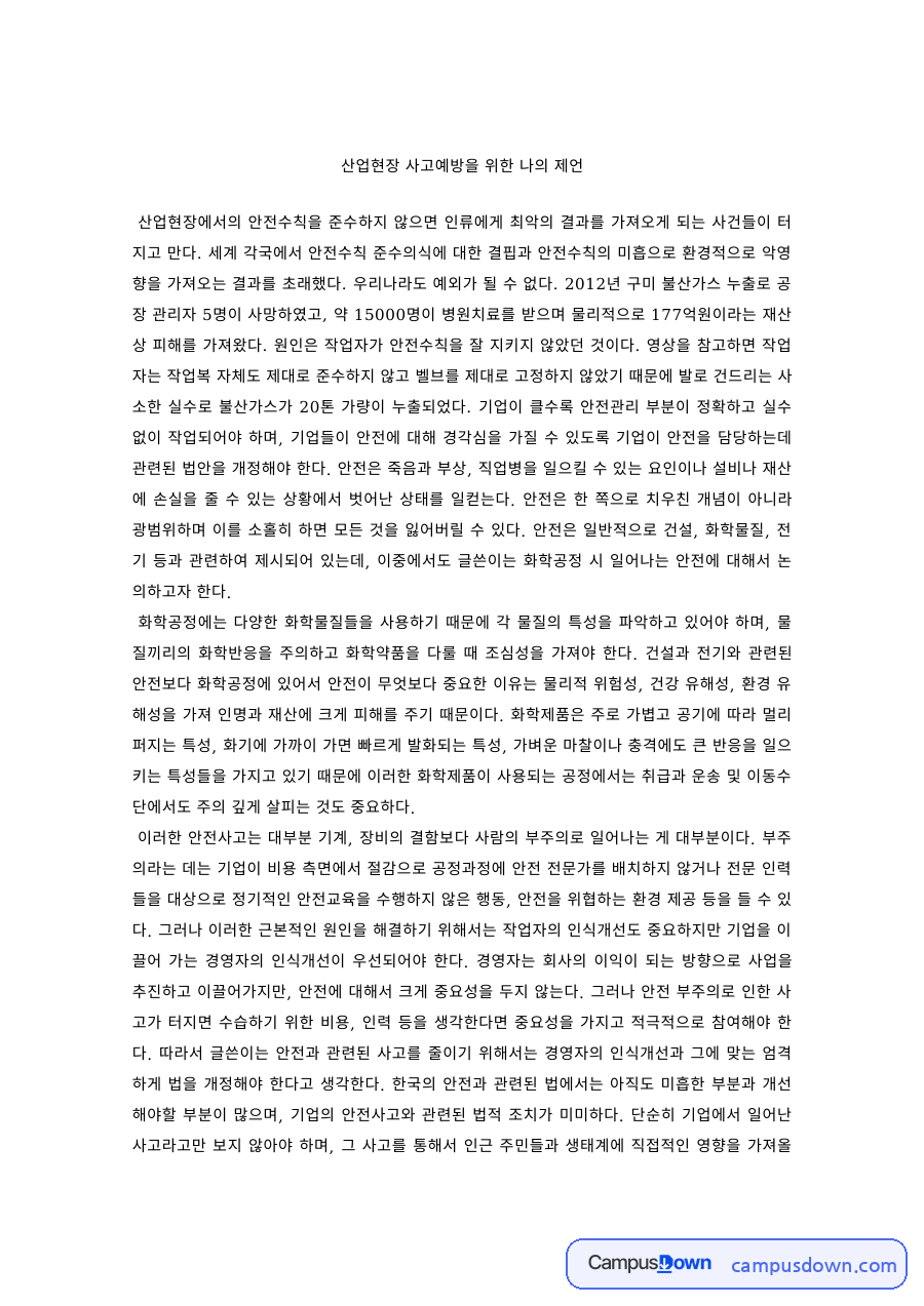 산업안전 과제 – 산업현장 사고예방을 위한 제언 자료의 첫 페이지 미리보기