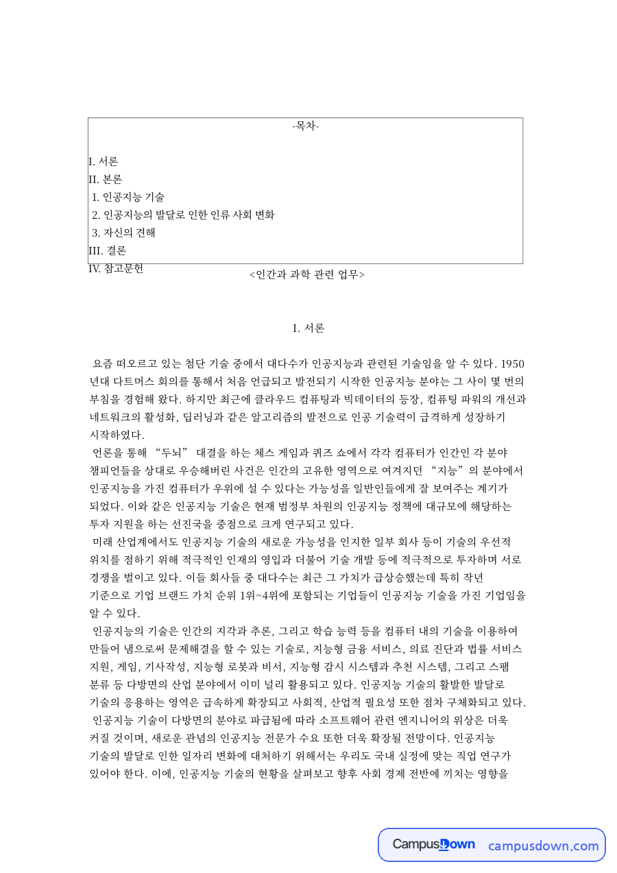 인간과 과학 관련 업무와 인공지능의 발달로 인한 인류 사회 변화 자료의 첫 페이지 미리보기