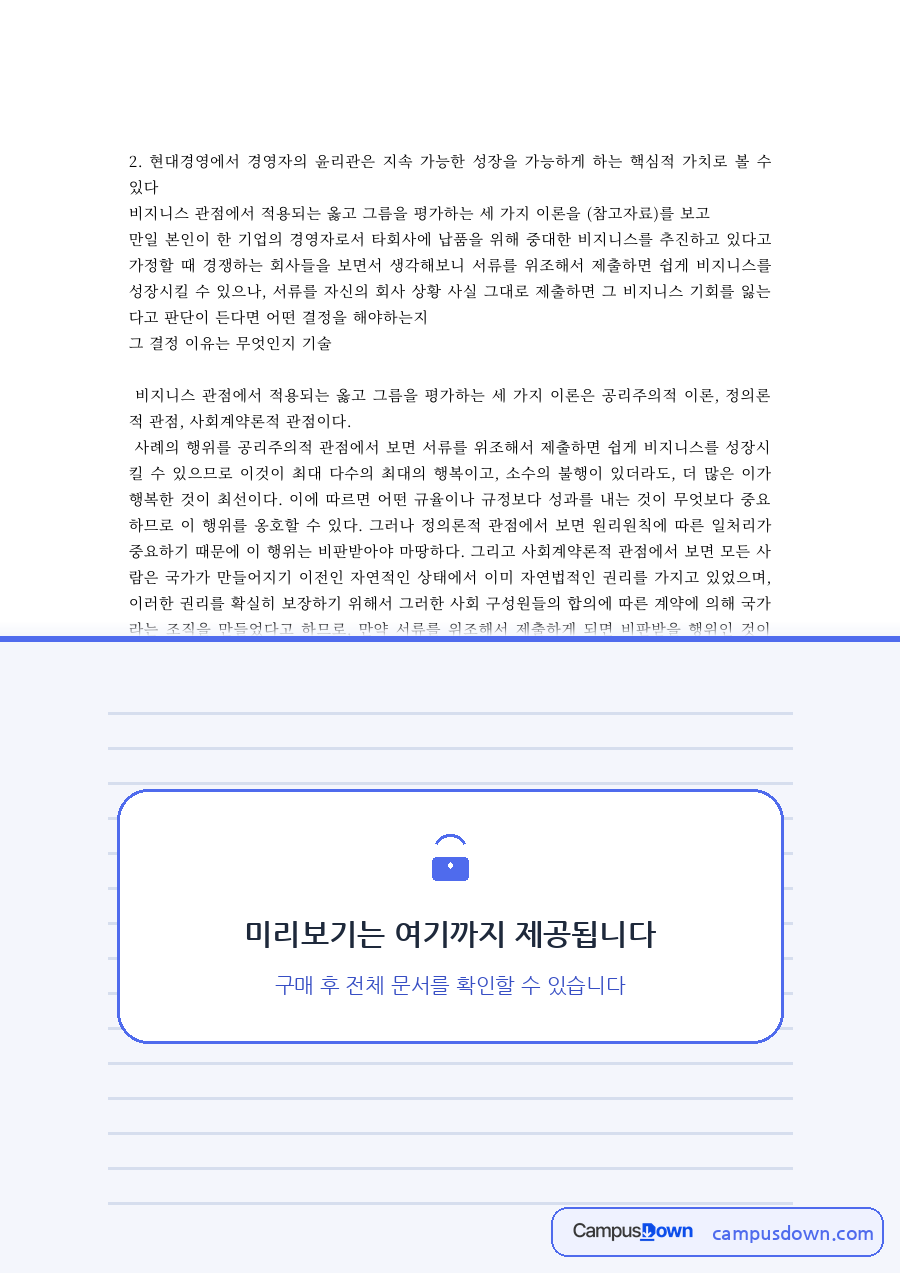 경영윤리 과제 – 경영자의 윤리관과 윤리 판단의 세 가지 이론 자료의 첫 페이지 미리보기