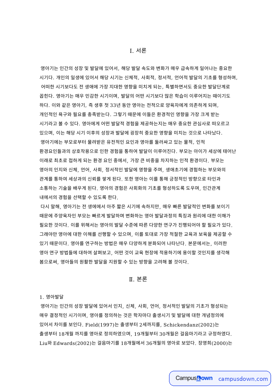영아발달 과제 - 영아기 특성과 관찰법·실험법 등 영아 연구방법 자료의 첫 페이지 미리보기