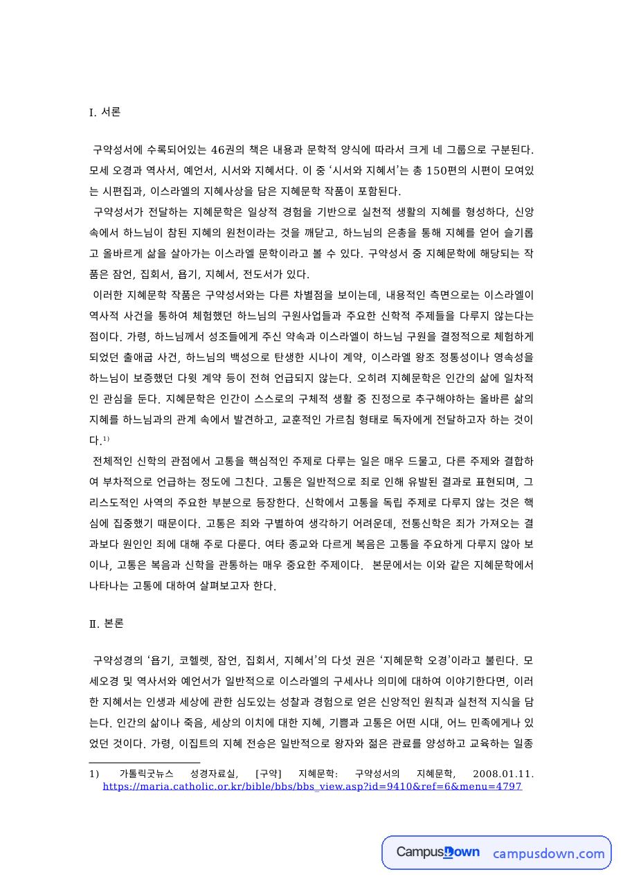 구약성서 과제 – 구약성서의 구성과 시서·지혜서의 이해 자료의 첫 페이지 미리보기